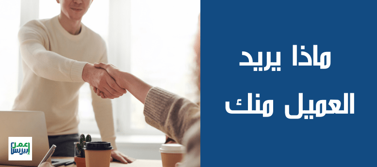 ماذا يريد العميل منك - إعمل بيزنس